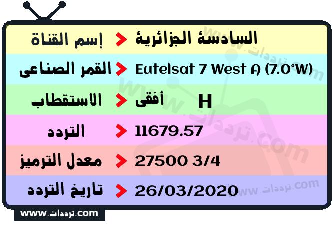 تردد قناة السادسة الجزائرية على القمر يوتلسات 7 غربا 2024